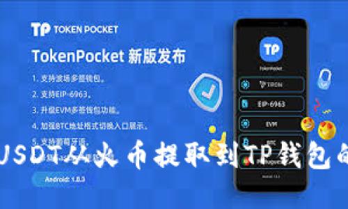 如何将USDT从火币提取到TP钱包的ETH链