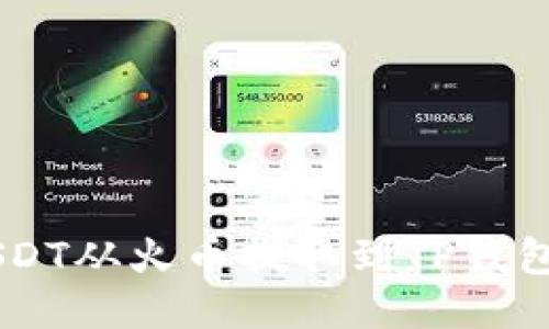如何将USDT从火币提取到TP钱包的ETH链