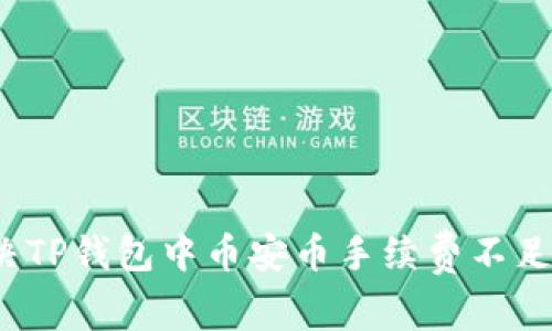 如何解决TP钱包中币安币手续费不足的问题?