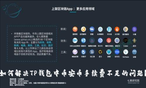 如何解决TP钱包中币安币手续费不足的问题?