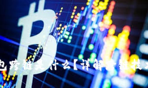 区块链钱包跨链是什么?详解跨链技术及其应用
