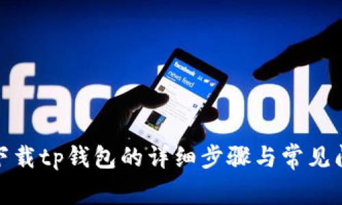 : 官方下载tp钱包的详细步骤与常见问题解答