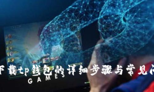 : 官方下载tp钱包的详细步骤与常见问题解答