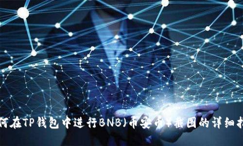 如何在TP钱包中进行BNB(币安币)截图的详细指南