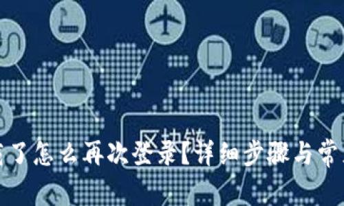 TP钱包卸载了怎么再次登录?详细步骤与常见问题解答