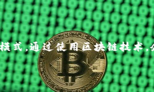 区块链CRM(Blockchain CRM)是指将区块链技术与客户关系管理(CRM)系统相结合的一种创新模式。通过使用区块链技术,企业能够更好地管理客户数据、提高透明度、增强客户信任度,并在多个方面客户体验和运营效率。
### 区块链CRM的概念及其优势