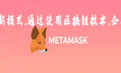 区块链CRM(Blockchain CRM)是指将区块链技术与客户关系管理(CRM)系统相结合的一种创新模式。通过使用区块链技术,企业能够更好地管理客户数据、提高透明度、增强客户信任度,并在多个方面客户体验和运营效率。
### 区块链CRM的概念及其优势