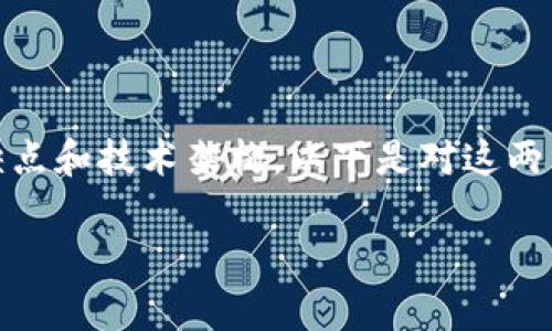 公共区块链和私有区块链是区块链技术中的两大重要类型,各自有其独特的应用场景、优缺点和技术架构。以下是对这两种区块链形式的详细介绍,包括它们的定义、特性、应用,以及它们在现实世界中的不同角色。
公共区块链与私有区块链的区别及应用解析