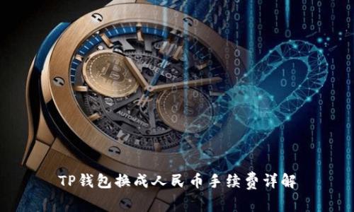 TP钱包换成人民币手续费详解