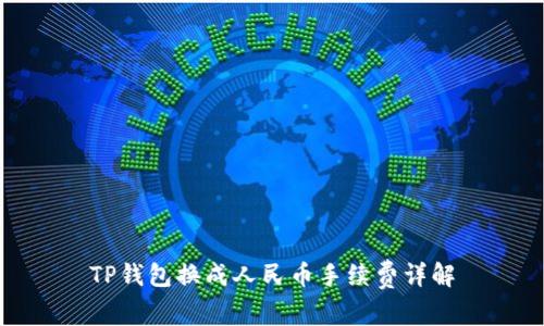 TP钱包换成人民币手续费详解