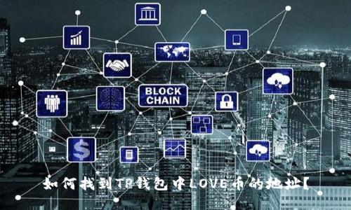 如何找到TP钱包中LOVE币的地址?