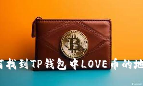 如何找到TP钱包中LOVE币的地址?