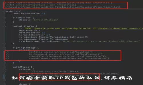 如何安全获取TP钱包的私钥:详尽指南