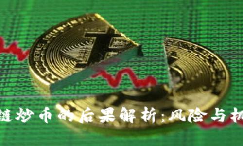 : 区块链炒币的后果解析:风险与机遇并存