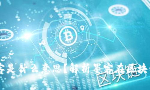 区块链中的墨客是什么意思?解析墨客在区块链生态中的角色