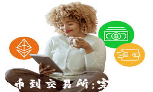 TP钱包如何充币到交易所:完整步骤及注意事项