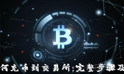 TP钱包如何充币到交易所:完整步骤及注意事项