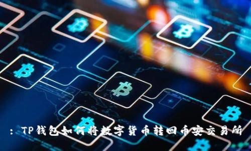 : TP钱包如何将数字货币转回币安交易所