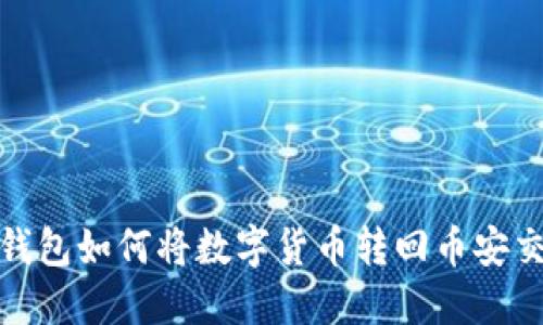 : TP钱包如何将数字货币转回币安交易所