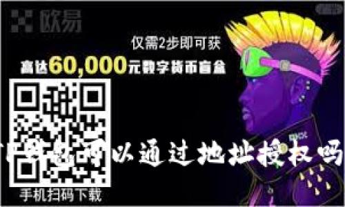 TP钱包可以通过地址授权吗?