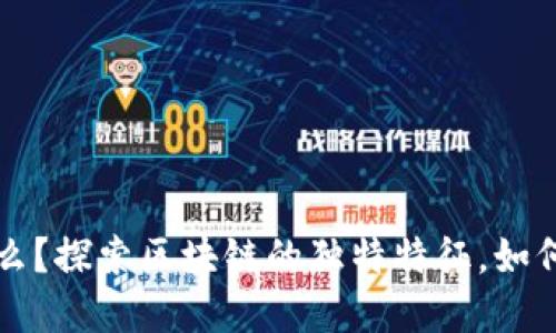 区块链的天赋特征是什么?探索区块链的独特特征,如何改变未来的科技与经济