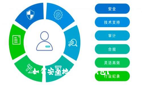 如何安全地下载TP钱包?