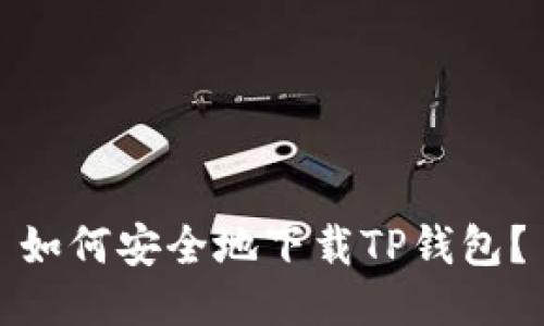 如何安全地下载TP钱包?