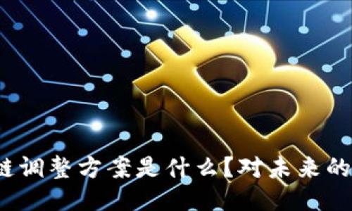 腾讯区块链调整方案是什么?对未来的影响如何?