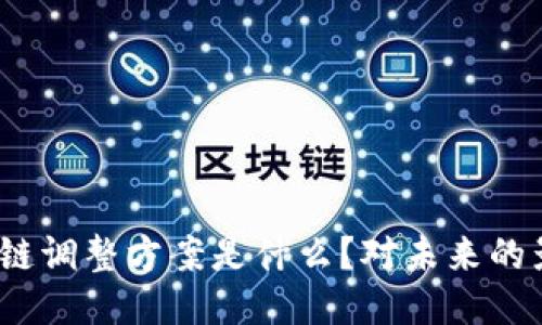腾讯区块链调整方案是什么?对未来的影响如何?