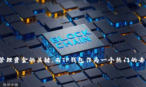 TP钱包怎么查看交易这个问题对于很多加密货币用户来说都非常重要,毕竟在这个数字资产的世界里,交易记录是我们了解资产流动和管理资金的关键。而TP钱包作为一个热门的去中心化钱包,用户想要查询自己在TP钱包里的交易记录其实是相对简单的。下面我们将一步一步地详细介绍如何查看TP钱包的交易记录。
如何在TP钱包中查看交易记录?