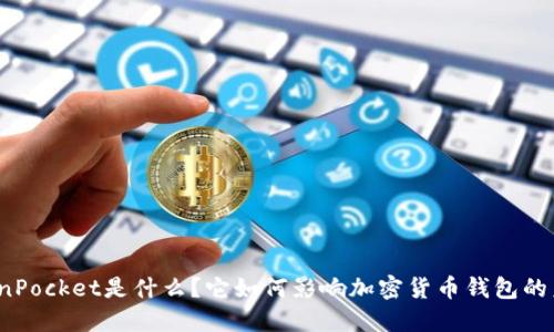 TokenPocket是什么?它如何影响加密货币钱包的未来?