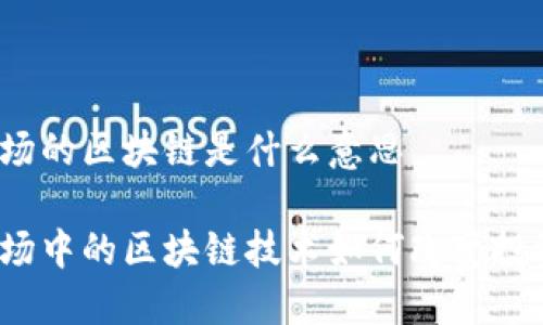 股票市场的区块链是什么意思
股票市场中的区块链技术如何改变投资方式?