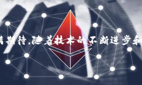 亿正区块链是中国的一项区块链技术应用，旨在提供安全、透明和去中心化的数据管理方案。它结合了先进的区块链技术和智能合约，帮助各行业提高效率、降低成本，并实现数据的安全共享。

亿正区块链的基本概念

简单来说，区块链是一种分布式账本技术，它通过加密确保数据的安全性和不可篡改性。亿正区块链则是在此基础上，通过采用多种共识机制和先进的技术手段，提供了一种灵活的解决方案。它不仅能用于金融领域，还能广泛适用于供应链管理、身份认证和数字资产交易等场景。

亿正区块链的特点

亿正区块链有几个显著的特点，让它在众多区块链项目中脱颖而出：

ul
    li去中心化：每个参与者都能在网络中发挥作用，数据不再由单一机构掌控，降低了信任成本。/li
    li透明性：所有交易信息都可追溯，让数据更加透明，构建更高的信任度。/li
    li安全性：通过加密算法，亿正区块链确保数据的安全，防止篡改和黑客攻击。/li
    li高效性：智能合约的应用让交易流程自动化，减少了中间环节，提升了效率。/li
/ul

亿正区块链的应用场景

亿正区块链并不仅仅停留在理论上，实际上它在许多领域都有广泛的应用：

ul
    li金融领域：区块链技术帮助金融机构实现更快速和安全的支付和结算，比如跨境支付和数字货币交易。/li
    li供应链管理：在供应链中，亿正区块链通过提升信息透明度，确保产品从生产到销售的每个环节都可追踪，降低了伪造产品的风险。/li
    li身份认证：亿正区块链通过去中心化的方式为用户提供安全的身份验证解决方案，减少身份盗窃的风险。/li
    li版权保护：通过区块链记录内容创造的每个环节，艺术家和内容创造者能够更好地维护自己的版权。/li
    li公益慈善：区块链的透明特性可以确保慈善捐款的每一笔资金都能被追踪，提高了公众对慈善机构的信任。/li
/ul

亿正区块链的优势与挑战

尽管亿正区块链在技术上有许多优越性，但它也面临着一些挑战：

h4优势/h4

ul
    li创新性：亿正区块链的技术不仅能够解决现有系统中的问题，还可以猜测未来可能出现的新需求。/li
    li经济性：长远来看，亿正区块链能够大幅降低相关业务的运营成本，虽然前期投入可能需要一定的资金和时间。/li
/ul

h4挑战/h4

ul
    li监管政策：因区块链技术是新兴事物，现行法律法规可能会对它的发展产生影响。/li
    li技术成熟度：虽然亿正区块链的基础技术已经相对成熟，但实际应用情况仍需要进一步探索和验证。/li
/ul

亿正区块链的未来发展

展望未来，亿正区块链将不断扩展其应用范围和技术。许多行业都在密切关注区块链如何变革它们的业务模式。区块链不仅可以提高效率，还可能使得商业交易变得更加民主化。

h4与其他技术的结合/h4

亿正区块链如果能够与人工智能、大数据甚至是物联网等其他技术结合起来，将极大地提升其应用价值。想象一下，当区块链和人工智能结合时，如何将更复杂的决策过程也纳入透明的区块链体系中，这无疑将创造出更多的商业机会。

h4全球化趋势/h4

随着越来越多的国家和企业开始接受并实施区块链技术，亿正区块链项目也将更多地融入到国际市场中。进行国际合作，甚至跨国的区块链项目将成为未来的趋势，为全球商业环境的改善贡献力量。

结语

亿正区块链无疑是在当今数字经济时代下的一项重要创新。虽然还存在一些障碍，但其所拥有的潜力和优势让人对未来充满期待。随着技术的不断进步和应用的深入，亿正区块链有望在更多领域展现它的价值。

guaijianci亿正区块链, 区块链技术, 去中心化, 智能合约, 应用场景/guanjianci