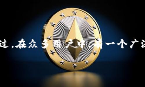 tp钱包(也称为TP wallet)是一款专注于加密数字资产管理的钱包应用,它为用户提供了便捷的数字货币存储、转账和交易服务。不过,在众多用户中,有一个广泛关注的话题,那就是“为什么tp钱包没有iOS版本?”这个问题不仅涉及到技术层面,也与用户需求、市场策略等多方面因素息息相关。
tp钱包为什么没有iOS版本?这个问题值得深思吗?