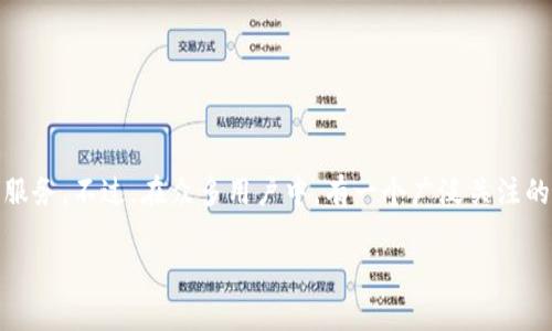 tp钱包(也称为TP wallet)是一款专注于加密数字资产管理的钱包应用,它为用户提供了便捷的数字货币存储、转账和交易服务。不过,在众多用户中,有一个广泛关注的话题,那就是“为什么tp钱包没有iOS版本?”这个问题不仅涉及到技术层面,也与用户需求、市场策略等多方面因素息息相关。
tp钱包为什么没有iOS版本?这个问题值得深思吗?