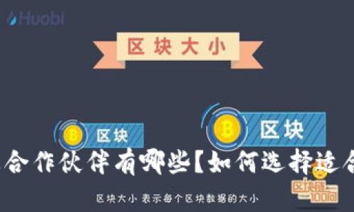 蚂蚁区块链生态合作伙伴有哪些?如何选择适合你的合作伙伴?