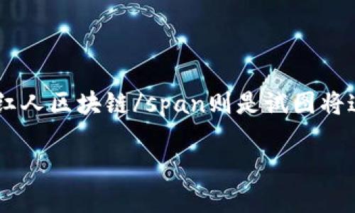 红人区块链这一概念在近年来引起了人们的广泛关注,随着数字货币的兴起及区块链技术的发展红人经济也逐渐崭露头角。而span style=