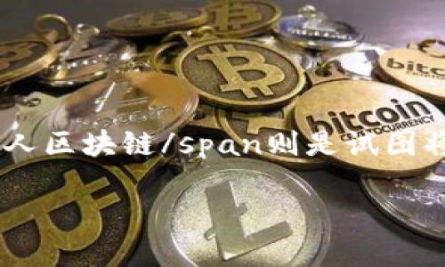 红人区块链这一概念在近年来引起了人们的广泛关注,随着数字货币的兴起及区块链技术的发展红人经济也逐渐崭露头角。而span style=