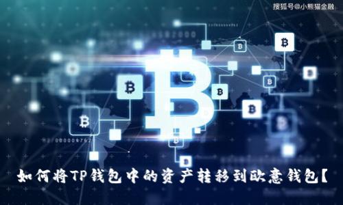 如何将TP钱包中的资产转移到欧意钱包?
