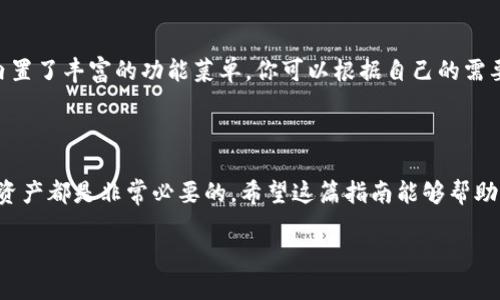   TP钱包电脑端如何导入货币钱包，您了解多少？ / 

 guanjianci TP钱包, 货币钱包导入, 电脑端钱包, 加密货币, 数字资产 /guanjianci 

引言：什么是TP钱包？

在加密货币的世界中，钱包是管理数字资产的重要工具。TP钱包，作为一个受到广泛欢迎的数字资产管理平台，提供了多种功能，不仅支持多种区块链资产的存储，还能够轻松地与其他用户进行交换。那么，对于初次使用的用户来说，如何在电脑端方便地导入自己的货币钱包呢？接下来，我们将深入探讨这个过程。

TP钱包的基本功能和特点

TP钱包不仅仅是一个简单的钱包应用，它具备丰富的功能，包括资产转账、交易记录查询以及对多种币种的支持。一方面，它确保用户的资金安全；另一方面，它为用户提供了便捷的操作体验。对于那些刚进入加密货币世界的新手或者需要在电脑端管理资产的用户而言，TP钱包无疑是个不错的选择。

为何选择电脑端导入钱包？

虽然多数加密货币用户习惯于在手机上管理自己的资产，但是电脑端的钱包在某些情况下展现出了其独特的优势。比如，通过电脑端，用户能够更加清晰地进行操作，查看资产细节也比手机上要方便得多。此外，电脑端也更适合进行大额交易或者复杂操作，这时候稳定性和屏幕的尺寸显得尤为重要。

准备工作：获取助记词和私钥

要成功导入货币钱包，首先你需要有助记词或私钥。这两者是你钱包资产的“钥匙”，非常重要。如果你已经有现成的钱包，并打算将其导入TP钱包，那么请确保你能找到这些信息。如果是新的用户，应该首先了解如何创建一个钱包并获取助记词。

步骤一：下载并安装TP钱包

前往TP钱包的官方网站，下载电脑端的客户端并进行安装。安装的过程跟普通的软件没什么区别，只需按照步骤点击“下一步”即可。安装完成后，打开TP钱包的应用，这时候我们就准备好进行导入了。

步骤二：打开导入功能

在TP钱包的主界面，你需要找到“导入钱包”的按钮。通常，这个选项在主菜单的显眼位置。点击进入后，系统会引导你完成后续的操作。

步骤三：输入助记词或私钥

在导入界面，当系统询问你要使用哪种方式进行导入时，选择“助记词”或“私钥”。如果你选择助记词，只需在文本框中输入你的助记词，确保每个单词的拼写和顺序都正确；如果是私钥，直接复制粘贴至指定字段。

步骤四：设置安全密码

在输入完助记词或私钥后，TP钱包为了增加安全性，会要求你设置一个新的登录密码。这一步骤相当关键，确保这个密码具有足够的复杂性，以保护你的资产安全。

步骤五：确认并完成导入

在你输入好密码，确认无误后，点击“导入”按钮。TP钱包会开始读取你的钱包信息，并在几秒钟内完成导入。通常情况下，系统会显示一个成功的提示，你就可以开始查看和管理你的数字资产了。

注意事项：确保安全性

导入钱包的过程中，有几个安全事项需要特别注意。首先，切勿在公共场合或不安全的网络环境下进行导入，以防泄露助记词或私钥。此外，确保下载的客户端是官方网站的版本，这能够有效避免许多潜在的安全风险。

更多功能探索：TP钱包的使用技巧

导入完钱包后，你可能会想知道TP钱包还有哪些好用的功能。例如，如何查看资产的实时行情、进行交易、或者如何备份钱包等。实际上，TP钱包内置了丰富的功能菜单，你可以根据自己的需要进行选择。

总结

通过以上步骤，你现在应该能够顺利地在TP钱包电脑端导入你的货币钱包了。无论是新用户还是老用户，了解这些基本操作对于管理你的数字资产都是非常必要的。希望这篇指南能够帮助你更好地使用TP钱包，享受加密货币带来的便捷和乐趣！如果你还有其他疑问或需要进一步的帮助，随时可以查阅官方文档或寻求社区的支持。

在这个瞬息万变的数字金融领域，祝你一切顺利，安全投资！