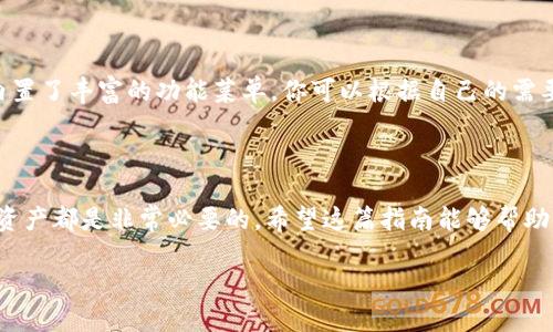   TP钱包电脑端如何导入货币钱包，您了解多少？ / 

 guanjianci TP钱包, 货币钱包导入, 电脑端钱包, 加密货币, 数字资产 /guanjianci 

引言：什么是TP钱包？

在加密货币的世界中，钱包是管理数字资产的重要工具。TP钱包，作为一个受到广泛欢迎的数字资产管理平台，提供了多种功能，不仅支持多种区块链资产的存储，还能够轻松地与其他用户进行交换。那么，对于初次使用的用户来说，如何在电脑端方便地导入自己的货币钱包呢？接下来，我们将深入探讨这个过程。

TP钱包的基本功能和特点

TP钱包不仅仅是一个简单的钱包应用，它具备丰富的功能，包括资产转账、交易记录查询以及对多种币种的支持。一方面，它确保用户的资金安全；另一方面，它为用户提供了便捷的操作体验。对于那些刚进入加密货币世界的新手或者需要在电脑端管理资产的用户而言，TP钱包无疑是个不错的选择。

为何选择电脑端导入钱包？

虽然多数加密货币用户习惯于在手机上管理自己的资产，但是电脑端的钱包在某些情况下展现出了其独特的优势。比如，通过电脑端，用户能够更加清晰地进行操作，查看资产细节也比手机上要方便得多。此外，电脑端也更适合进行大额交易或者复杂操作，这时候稳定性和屏幕的尺寸显得尤为重要。

准备工作：获取助记词和私钥

要成功导入货币钱包，首先你需要有助记词或私钥。这两者是你钱包资产的“钥匙”，非常重要。如果你已经有现成的钱包，并打算将其导入TP钱包，那么请确保你能找到这些信息。如果是新的用户，应该首先了解如何创建一个钱包并获取助记词。

步骤一：下载并安装TP钱包

前往TP钱包的官方网站，下载电脑端的客户端并进行安装。安装的过程跟普通的软件没什么区别，只需按照步骤点击“下一步”即可。安装完成后，打开TP钱包的应用，这时候我们就准备好进行导入了。

步骤二：打开导入功能

在TP钱包的主界面，你需要找到“导入钱包”的按钮。通常，这个选项在主菜单的显眼位置。点击进入后，系统会引导你完成后续的操作。

步骤三：输入助记词或私钥

在导入界面，当系统询问你要使用哪种方式进行导入时，选择“助记词”或“私钥”。如果你选择助记词，只需在文本框中输入你的助记词，确保每个单词的拼写和顺序都正确；如果是私钥，直接复制粘贴至指定字段。

步骤四：设置安全密码

在输入完助记词或私钥后，TP钱包为了增加安全性，会要求你设置一个新的登录密码。这一步骤相当关键，确保这个密码具有足够的复杂性，以保护你的资产安全。

步骤五：确认并完成导入

在你输入好密码，确认无误后，点击“导入”按钮。TP钱包会开始读取你的钱包信息，并在几秒钟内完成导入。通常情况下，系统会显示一个成功的提示，你就可以开始查看和管理你的数字资产了。

注意事项：确保安全性

导入钱包的过程中，有几个安全事项需要特别注意。首先，切勿在公共场合或不安全的网络环境下进行导入，以防泄露助记词或私钥。此外，确保下载的客户端是官方网站的版本，这能够有效避免许多潜在的安全风险。

更多功能探索：TP钱包的使用技巧

导入完钱包后，你可能会想知道TP钱包还有哪些好用的功能。例如，如何查看资产的实时行情、进行交易、或者如何备份钱包等。实际上，TP钱包内置了丰富的功能菜单，你可以根据自己的需要进行选择。

总结

通过以上步骤，你现在应该能够顺利地在TP钱包电脑端导入你的货币钱包了。无论是新用户还是老用户，了解这些基本操作对于管理你的数字资产都是非常必要的。希望这篇指南能够帮助你更好地使用TP钱包，享受加密货币带来的便捷和乐趣！如果你还有其他疑问或需要进一步的帮助，随时可以查阅官方文档或寻求社区的支持。

在这个瞬息万变的数字金融领域，祝你一切顺利，安全投资！