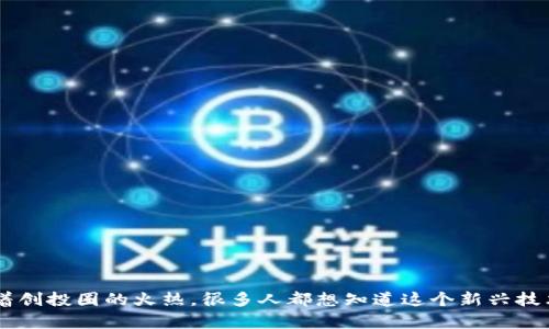 区块链新场景是什么行业空前引起了全球的关注,伴随着创投圈的火热,很多人都想知道这个新兴技术到底适合哪种行业。区块链新场景:它将颠覆哪些行业?