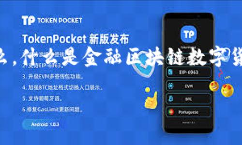 金融区块块链数字货币是一个热门而复杂的话题,伴随着技术的发展和市场的变化,越来越多人开始关注这个领域。那么,什么是金融区块链数字货币?它为何会引起如此多的关注和讨论?让我们通过以下内容来深入了解一下这个概念以及它在现代经济中的重要性。
金融区块链数字货币究竟是什么?