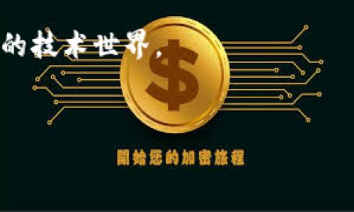 区块链中的摘要是一个重要的概念，用于确保数据的完整性和不可篡改性。在区块链技术中，摘要通常指的是由特定算法生成的一串固定长度的字符，它是数据内容的“指纹”。每个区块中的数据都经过摘要处理，形成一个唯一的标识，这使得任何修改都能被轻易识别。为了让你更深入地理解这个概念，让我们逐步展开。

什么是区块链摘要？

在区块链中，摘要的核心作用是提供数据的简明概述，同时确保数据的安全性。它是通过一定的算法（例如SHA-256）对一个数据块中的所有信息进行处理后生成的。换句话说，摘要就像是一份短小的摘要，能够有效反映出原始数据的核心特征。

具体来说，假设你有一篇文章，摘要就好比是这篇文章的概述。即使你没有读过整篇文章，但只需要看这个摘要，就能大概理解文章的内容。同理，区块链中的摘要也能使得整个数据块的信息以一种安全且高效的方式进行传递和验证。

摘要是如何生成的？

生成摘要的过程其实很简单，却又具有极大的技术含量。以SHA-256为例，这是一种常用的散列算法。你只需将数据输入SHA-256算法，这个算法就能通过复杂的计算，将数据转化为一串64个字符的字符串。在这个过程中，无论输入的数据有多长，输出的摘要长度都是固定的。这一特点使得摘要在区块链技术中显得尤为重要。

再举个例子，假设你上传了一张高清图片到区块链，经过SHA-256处理后，就会生成一个独一无二的摘要。如果你稍微对图片进行修改，重新计算摘要后，得到的结果会完全不同。这样，任何人都可以通过对比摘要，轻易识别出图片是否被篡改。这种不可逆和唯一性是确保区块链数据安全的基石。

摘要在区块链中的作用

摘要在区块链中的作用可以用以下几个方面来概括：

ul
  li数据完整性验证：摘要能够迅速检测数据是否被篡改，只需对比摘要的值。/li
  li提高存储效率：因为摘要的长度固定，能够在不占用大量存储空间的情况下，代表大量数据。/li
  li提升处理速度：在区块链中，节点在验证交易时，只需对比摘要，避免了对整个数据内容的分析，从而极大地提高了处理速度。/li
/ul

实际上，区块链中的每一个区块不仅包含了Hash值（即摘要），还包含了前一个区块的Hash，这样就形成了一条不可篡改的链。每个区块都像是一个“锁”，而摘要则像是“钥匙”，确保了一切在运行中的数据都是安全的。

摘要与加密有什么不同？

虽然许多人可能会把摘要和加密混为一谈，但它们其实有着根本性的区别。摘要是一个单向的过程。这意味着，一旦你通过算法生成了摘要，就无法通过摘要反向得到原始数据。这就像你把材料变成了一种成品，想要再把它变回原来的材料几乎是不可能的。

而加密则是双向的：你可以加密数据，也可以通过解密将其恢复到原来的样子。加密的目的是保护数据的隐私，而摘要的目的是证明数据的完整性。所以，在分析和处理数据时，理解这两者之间的不同，是非常重要的。

现实世界中的应用

在现实生活中，区块链的摘要技术有着广泛的应用。例如，在金融交易中，当你进行比特币交易时，这笔交易的细节会经过摘要处理，并与区块链上的其他数据联接。由于每笔交易的摘要都是唯一的，因此无论是什么时候，你都可以追踪到这笔交易的真实情况。

此外，许多企业在存储和共享敏感信息时，也使用了区块链的摘要功能。比如，医疗行业用区块链来记录患者病历数据，只有通过验证摘要才能确保数据的真实性。这种安全性不仅提高了病人的隐私保护，也让医生在需要的时候能快速获取到准确的信息。

未来展望

随着区块链技术的不断发展，摘要将在很多新兴领域中继续扮演重要角色。未来，可能会出现更加先进的散列算法和新的应用场景。例如，在物联网（IoT）设备中，设备产生的数据可以通过区块链和摘要技术来实时验证，这可以大大提高数据交换的安全性和效率。

同样，在数字身份验证中，区块链摘要技术也将发挥重要作用。它能帮助用户在保护个人隐私的情况下，证明自身身份的真实性。可以想象，未来的世界将因为这种技术的发展，变得更加安全。

总结

总之，区块链中的摘要是确保数据安全和完整性的重要工具。通过对数据进行摘要处理，我们不仅能够验证数据的真实性，还能提高处理效率。它在金融、医疗和多个新兴领域都展现出了巨大的应用潜力。

理解摘要的概念和作用，无疑对每一个关注区块链技术的人来说，都是一部分必备的知识。希望这篇文章能帮助你更好地理解这个复杂但又极具魅力的技术世界。

区块链, 摘要, 数据完整性, SHA-256, 加密/guanjianci
区块链中的摘要是什么内容