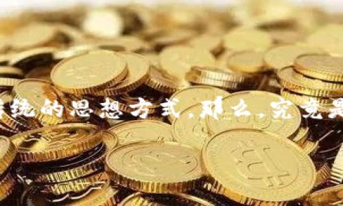 区块链是一种新兴的技术,它并不仅仅是一个技术工具,更是一种颠覆传统的思想方式。那么,究竟是什么让区块链如此特别,它又连接了哪些东西?让我们来深入探讨一下。
区块链背后连接的核心是什么?