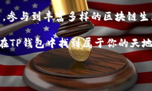 TP钱包电脑版里面确实支持 BSC（币安智能链）。在现如今的数字货币世界中，选择一个合适的钱包进行存储和交易是尤为重要的。TP钱包作为一款多功能的数字货币钱包，备受用户青睐。那么，TP钱包电脑版究竟是如何支持BSC的呢？让我们一起来深入了解一下！

什么是TP钱包？
TP钱包是一款集币种多样性、安全性和易操作性于一体的数字钱包。它支持多种主流区块链网络，包括比特币、以太坊、币安智能链等。通过这一钱包，用户不仅可以进行币种存储和转账，还能参与各种DeFi项目和NFT交易，不愁没有互动的机会。

什么是BSC（币安智能链）？
BSC是由币安（Binance）推出的一个高性能区块链平台，旨在支持智能合约和去中心化应用（DApps）。由于其交易费用低、速度快，BSC迅速吸引了不少开发者和用户，使得这个生态系统迅速发展。现在许多人开始关注如何把自己所拥有的资产转换到这个链上，以便参与更多的项目。

TP钱包电脑版如何支持BSC？
我们来聊聊如何在TP钱包电脑版上使用BSC。首先，用户需要下载并安装TP钱包的电脑版客户端。安装完成后，打开钱包，你会看到一个非常简洁的界面。TP钱包的设计相对友好，即使是初学者也能很快上手。

接下来的步骤是连接收款地址。在TP钱包的主界面，你可以选择相应的链类型来进行操作。选择BSC后，用户只需简单几步即可生成BSC地址。这样一来，用户就能够方便地进行资产的存储和交易了。

如何在TP钱包上进行BSC资产管理？
使用TP钱包管理BSC资产其实非常方便。在选择BSC后，用户可以直接在钱包界面进行充值或转账。整个流程也极为简洁，只需输入金额并确认交易即可。不过，在这之前，建议用户先了解一下自己想要操作的币种，确保钱包支持该币种以及相关的费用。

此外，TP钱包还支持直接参与各种基于BSC的DeFi项目和流动性挖矿。在这一点上，用户只需找到相应的功能按钮，按照提示进行操作即可。整体来看，TP钱包为用户提供了一个集成化的管理平台。

TP钱包的安全性如何？
对于数字资产而言，安全性永远是人们最关注的话题之一。在这方面，TP钱包采取了多种措施来保障用户的资金安全。例如，它支持多重签名以及冷存储等技术，从而降低了被攻击的风险。

当然，用户在使用过程中也需多加注意。例如，不要轻易分享自己的私钥或助记词。安全是相对的，用户自身的警惕也是必不可少的。

TP钱包与其他钱包的对比
市面上有很多数字货币钱包，每个钱包都有自己的特点。TP钱包与其他主流钱包，如MetaMask、Trust Wallet相比，能够在多链支持方面表现得更加灵活。尤其是对于新手用户而言，TP钱包的界面更直观、易使用，操作流程无比简单。

此外，在手续费方面，TP钱包也与其他钱包相较为经济。在BSC上进行交易的手续费相对较低，因此用户在TP钱包上操作BSC资产时，可以节省不少费用。

使用TP钱包时的注意事项
虽然TP钱包使用起来非常方便，但在操作过程中依然有一些注意事项需要遵守。首先，建议用户一定要保持软件的最新版本，以确保安全性和兼容性。定期查看更新信息，及时更新软件，才能享受最新的功能和安全保护。

其次，用户在进行转账时，还有额外的一步需要注意，就是确认接收地址。在进行任何转账时，建议用户务必仔细核对接收地址，以避免资产损失。即使是个别的字母或数字错误，也有可能导致资产转移到错误的地址。

社区支持与用户反馈
TP钱包有着活跃的用户社区和反馈机制。很多用户在使用过程中会分享自己的经验与建议，这对于新用户来说是非常有价值的信息。通过收集这些反馈，TP钱包的开发团队不定期推出更新和改进功能，更好地满足用户的需求。

总结
综上所述，TP钱包电脑版不仅强大而且灵活，支持BSC使它更具优势。通过这一平台，用户能够安全便捷地管理自己的数字资产，参与到丰富多样的区块链生态圈中去。在这个快速发展的数字金融时代，TP钱包为用户创造了无限可能。

当然，对于任何数字资产管理来说，使用钱包的过程中保持谨慎，了解相关的市场动态和技术知识，都是非常重要的。希望你能在TP钱包中找到属于你的天地，从而更好地享受这一数字世界带来的便利！

TP钱包, BSC, 数字货币, 钱包安全, DeFi项目/guanjianci