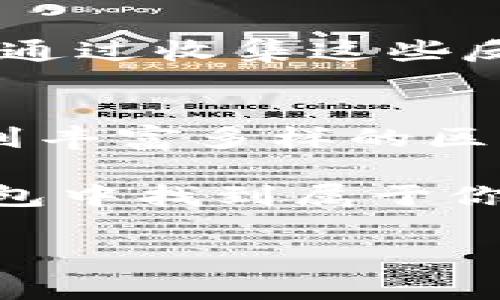 TP钱包电脑版里面确实支持 BSC（币安智能链）。在现如今的数字货币世界中，选择一个合适的钱包进行存储和交易是尤为重要的。TP钱包作为一款多功能的数字货币钱包，备受用户青睐。那么，TP钱包电脑版究竟是如何支持BSC的呢？让我们一起来深入了解一下！

什么是TP钱包？
TP钱包是一款集币种多样性、安全性和易操作性于一体的数字钱包。它支持多种主流区块链网络，包括比特币、以太坊、币安智能链等。通过这一钱包，用户不仅可以进行币种存储和转账，还能参与各种DeFi项目和NFT交易，不愁没有互动的机会。

什么是BSC（币安智能链）？
BSC是由币安（Binance）推出的一个高性能区块链平台，旨在支持智能合约和去中心化应用（DApps）。由于其交易费用低、速度快，BSC迅速吸引了不少开发者和用户，使得这个生态系统迅速发展。现在许多人开始关注如何把自己所拥有的资产转换到这个链上，以便参与更多的项目。

TP钱包电脑版如何支持BSC？
我们来聊聊如何在TP钱包电脑版上使用BSC。首先，用户需要下载并安装TP钱包的电脑版客户端。安装完成后，打开钱包，你会看到一个非常简洁的界面。TP钱包的设计相对友好，即使是初学者也能很快上手。

接下来的步骤是连接收款地址。在TP钱包的主界面，你可以选择相应的链类型来进行操作。选择BSC后，用户只需简单几步即可生成BSC地址。这样一来，用户就能够方便地进行资产的存储和交易了。

如何在TP钱包上进行BSC资产管理？
使用TP钱包管理BSC资产其实非常方便。在选择BSC后，用户可以直接在钱包界面进行充值或转账。整个流程也极为简洁，只需输入金额并确认交易即可。不过，在这之前，建议用户先了解一下自己想要操作的币种，确保钱包支持该币种以及相关的费用。

此外，TP钱包还支持直接参与各种基于BSC的DeFi项目和流动性挖矿。在这一点上，用户只需找到相应的功能按钮，按照提示进行操作即可。整体来看，TP钱包为用户提供了一个集成化的管理平台。

TP钱包的安全性如何？
对于数字资产而言，安全性永远是人们最关注的话题之一。在这方面，TP钱包采取了多种措施来保障用户的资金安全。例如，它支持多重签名以及冷存储等技术，从而降低了被攻击的风险。

当然，用户在使用过程中也需多加注意。例如，不要轻易分享自己的私钥或助记词。安全是相对的，用户自身的警惕也是必不可少的。

TP钱包与其他钱包的对比
市面上有很多数字货币钱包，每个钱包都有自己的特点。TP钱包与其他主流钱包，如MetaMask、Trust Wallet相比，能够在多链支持方面表现得更加灵活。尤其是对于新手用户而言，TP钱包的界面更直观、易使用，操作流程无比简单。

此外，在手续费方面，TP钱包也与其他钱包相较为经济。在BSC上进行交易的手续费相对较低，因此用户在TP钱包上操作BSC资产时，可以节省不少费用。

使用TP钱包时的注意事项
虽然TP钱包使用起来非常方便，但在操作过程中依然有一些注意事项需要遵守。首先，建议用户一定要保持软件的最新版本，以确保安全性和兼容性。定期查看更新信息，及时更新软件，才能享受最新的功能和安全保护。

其次，用户在进行转账时，还有额外的一步需要注意，就是确认接收地址。在进行任何转账时，建议用户务必仔细核对接收地址，以避免资产损失。即使是个别的字母或数字错误，也有可能导致资产转移到错误的地址。

社区支持与用户反馈
TP钱包有着活跃的用户社区和反馈机制。很多用户在使用过程中会分享自己的经验与建议，这对于新用户来说是非常有价值的信息。通过收集这些反馈，TP钱包的开发团队不定期推出更新和改进功能，更好地满足用户的需求。

总结
综上所述，TP钱包电脑版不仅强大而且灵活，支持BSC使它更具优势。通过这一平台，用户能够安全便捷地管理自己的数字资产，参与到丰富多样的区块链生态圈中去。在这个快速发展的数字金融时代，TP钱包为用户创造了无限可能。

当然，对于任何数字资产管理来说，使用钱包的过程中保持谨慎，了解相关的市场动态和技术知识，都是非常重要的。希望你能在TP钱包中找到属于你的天地，从而更好地享受这一数字世界带来的便利！

TP钱包, BSC, 数字货币, 钱包安全, DeFi项目/guanjianci