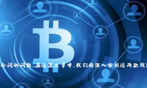 币安钱包和TP钱包哪个好是一个很多用户在进行加密货币交易和管理时常常会问的问题。在这篇文章中，我们将深入分析这两款钱包的特点、优缺点，以及它们适用于什么样的用户需求，帮助你更好地做出选择。

币安钱包和TP钱包，哪个更适合你？