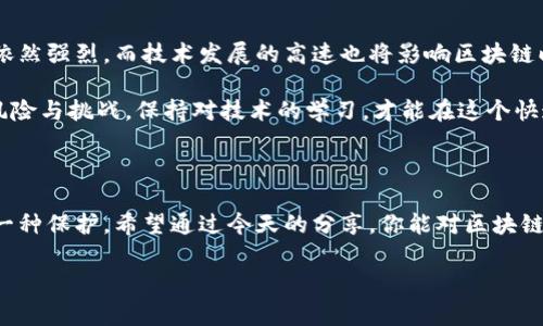 区块链暗线，这个词听起来很神秘，但它其实与我们生活中的数字交易、加密货币等有着密不可分的关系。那么，关于区块链暗线有哪些你可能不知道的秘密？这就是我们这篇文章想要探讨的内容。

区块链暗线的实质是什么？难道它和我们常说的区块链技术有本质的区别吗？在理解这些问题之前，我们先来简单回顾一下区块链的基本概念。

什么是区块链？

区块链是一种去中心化的数字账本技术，数据以区块的形式被存储，并通过加密方式保证安全性。每个区块都包含一组交易记录，并通过链式结构将所有区块联系在一起。这种结构的优点是去除了中介，使交易更加透明和高效。

想象一下，区块链就像一本公开的账本，任何人都可以查看，但没有任何个人或组织可以轻易篡改。这就是区块链之所以受到越来越多关注的原因之一——它能够增强信任。

什么是区块链暗线？

现在，我们进入正题——区块链暗线。它通常指的是在区块链网络中，涉及到的那些不透明或难以追踪的部分。虽然区块链本质上是透明的，但是有些交易或数据在某些情况下可能会被隐藏或掩盖，形成一种“暗线”。

例如，在一些去中心化金融（DeFi）应用中，用户的身份和交易活动可能并不是完全可追踪的。虽然交易记录仍然在区块链上存在，但通过各种方式，账户之间的关系并不总是直接可见。这就为那些希望隐匿身份和活动的用户提供了某种程度的“保护”。

暗线的特征

1. **隐私性**：区块链暗线的一个主要特征就是隐私性。在一些公链中，用户的真实身份可能无法直接与其钱包地址挂钩，用户可以利用这一特征进行匿名交易。就像在现实生活中，我们可以通过现金交易来保护自己的身份。

2. **安全性**：尽管隐私交易为用户提供了一定的秘密性，但这并不意味着它不安全。相反，许多区块链暗线的应用会利用强大的加密算法来保证交易的安全，从而减少被攻击和欺诈的风险。

3. **复杂性**：理解区块链暗线需要具备一定的技术认识。由于许多技术中的隐蔽性，普通用户在使用这些技术时可能难以意识到背后的陷阱，导致信息的不完全性。

区块链暗线的典型应用

在许多场景中，区块链暗线展现出了它的价值。让我们看看几个典型的应用案例：

1. **匿名支付**：在一些使用了隐私保护技术的区块链，如Monero或Zcash，用户可以进行匿名支付。这些币种的核心挑战在于，如何在保护隐私的同时确保合法性和合规性。

2. **去中心化交易所（DEX）**：虽然DEX提供了一种公开的交易方式，但由于缺乏中心化的监管机构，很多用户选择通过复杂的地址和账户结构来隐藏交易的真实目的。

3. **NFT（非同质化代币）市场**：在某些NFT市场中，卖家可能希望‘隐匿’其真正的身份，从而避免与某些品牌或个人的关联。这使得NFT的交易变得更隐秘，也引发了对版权和归属的讨论。

区块链暗线的争议与挑战

虽然区块链暗线为用户提供了一定的隐私保障，但与此同时，它也引发了一系列的争议和挑战。首先，隐私与合规之间的冲突始终存在。政府和监管机构面临严峻挑战，因为隐私保护可能被不法分子利用，从而进行洗钱、逃税等非法活动。

此外，还有技术方面的挑战。在一些情况下，由于匿名性可能导致网络中存在大量的欺诈和虚假信息，影响整个网络的健康运作。因此，某些平台和服务提供商正在努力寻找一种平衡，让用户在享有隐私的同时，也能确保信息的真实性和安全性。

未来展望

未来的区块链暗线发展将继续受到关注，尤其是在法规和技术不断演进的情况下。用户对隐私的需求依然强烈，而技术发展的高速也将影响区块链暗线的发展方向。随着技术的进步，我们可能会在隐私保护和合规性之间找到一个更好的平衡点。

无论如何，区块链暗线的存在提醒我们，在享受数字金融便利的同时，也要保持警觉，了解背后的潜在风险与挑战。保持对技术的学习，才能在这个快速变化的领域中，作出明智的选择，主动保护我们的隐私和资产。

结语

在这个信息快速流动的时代，了解区块链暗线不仅仅是为了适应科技潮流，更是对自我财富和隐私的一种保护。希望通过今天的分享，你能对区块链暗线有一个更深的理解，也希望我们未来能在这个领域中，一起探讨和学习更多。

区块链, 区块链暗线, 隐私, 安全性, 交易所/guanjianci