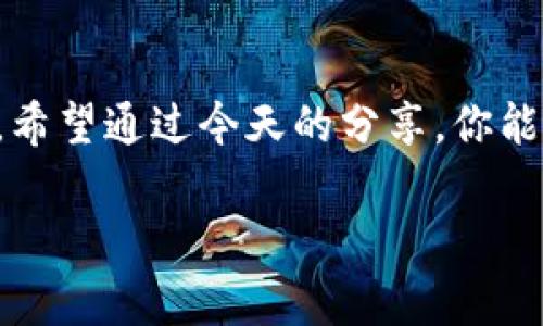 区块链暗线，这个词听起来很神秘，但它其实与我们生活中的数字交易、加密货币等有着密不可分的关系。那么，关于区块链暗线有哪些你可能不知道的秘密？这就是我们这篇文章想要探讨的内容。

区块链暗线的实质是什么？难道它和我们常说的区块链技术有本质的区别吗？在理解这些问题之前，我们先来简单回顾一下区块链的基本概念。

什么是区块链？

区块链是一种去中心化的数字账本技术，数据以区块的形式被存储，并通过加密方式保证安全性。每个区块都包含一组交易记录，并通过链式结构将所有区块联系在一起。这种结构的优点是去除了中介，使交易更加透明和高效。

想象一下，区块链就像一本公开的账本，任何人都可以查看，但没有任何个人或组织可以轻易篡改。这就是区块链之所以受到越来越多关注的原因之一——它能够增强信任。

什么是区块链暗线？

现在，我们进入正题——区块链暗线。它通常指的是在区块链网络中，涉及到的那些不透明或难以追踪的部分。虽然区块链本质上是透明的，但是有些交易或数据在某些情况下可能会被隐藏或掩盖，形成一种“暗线”。

例如，在一些去中心化金融（DeFi）应用中，用户的身份和交易活动可能并不是完全可追踪的。虽然交易记录仍然在区块链上存在，但通过各种方式，账户之间的关系并不总是直接可见。这就为那些希望隐匿身份和活动的用户提供了某种程度的“保护”。

暗线的特征

1. **隐私性**：区块链暗线的一个主要特征就是隐私性。在一些公链中，用户的真实身份可能无法直接与其钱包地址挂钩，用户可以利用这一特征进行匿名交易。就像在现实生活中，我们可以通过现金交易来保护自己的身份。

2. **安全性**：尽管隐私交易为用户提供了一定的秘密性，但这并不意味着它不安全。相反，许多区块链暗线的应用会利用强大的加密算法来保证交易的安全，从而减少被攻击和欺诈的风险。

3. **复杂性**：理解区块链暗线需要具备一定的技术认识。由于许多技术中的隐蔽性，普通用户在使用这些技术时可能难以意识到背后的陷阱，导致信息的不完全性。

区块链暗线的典型应用

在许多场景中，区块链暗线展现出了它的价值。让我们看看几个典型的应用案例：

1. **匿名支付**：在一些使用了隐私保护技术的区块链，如Monero或Zcash，用户可以进行匿名支付。这些币种的核心挑战在于，如何在保护隐私的同时确保合法性和合规性。

2. **去中心化交易所（DEX）**：虽然DEX提供了一种公开的交易方式，但由于缺乏中心化的监管机构，很多用户选择通过复杂的地址和账户结构来隐藏交易的真实目的。

3. **NFT（非同质化代币）市场**：在某些NFT市场中，卖家可能希望‘隐匿’其真正的身份，从而避免与某些品牌或个人的关联。这使得NFT的交易变得更隐秘，也引发了对版权和归属的讨论。

区块链暗线的争议与挑战

虽然区块链暗线为用户提供了一定的隐私保障，但与此同时，它也引发了一系列的争议和挑战。首先，隐私与合规之间的冲突始终存在。政府和监管机构面临严峻挑战，因为隐私保护可能被不法分子利用，从而进行洗钱、逃税等非法活动。

此外，还有技术方面的挑战。在一些情况下，由于匿名性可能导致网络中存在大量的欺诈和虚假信息，影响整个网络的健康运作。因此，某些平台和服务提供商正在努力寻找一种平衡，让用户在享有隐私的同时，也能确保信息的真实性和安全性。

未来展望

未来的区块链暗线发展将继续受到关注，尤其是在法规和技术不断演进的情况下。用户对隐私的需求依然强烈，而技术发展的高速也将影响区块链暗线的发展方向。随着技术的进步，我们可能会在隐私保护和合规性之间找到一个更好的平衡点。

无论如何，区块链暗线的存在提醒我们，在享受数字金融便利的同时，也要保持警觉，了解背后的潜在风险与挑战。保持对技术的学习，才能在这个快速变化的领域中，作出明智的选择，主动保护我们的隐私和资产。

结语

在这个信息快速流动的时代，了解区块链暗线不仅仅是为了适应科技潮流，更是对自我财富和隐私的一种保护。希望通过今天的分享，你能对区块链暗线有一个更深的理解，也希望我们未来能在这个领域中，一起探讨和学习更多。

区块链, 区块链暗线, 隐私, 安全性, 交易所/guanjianci